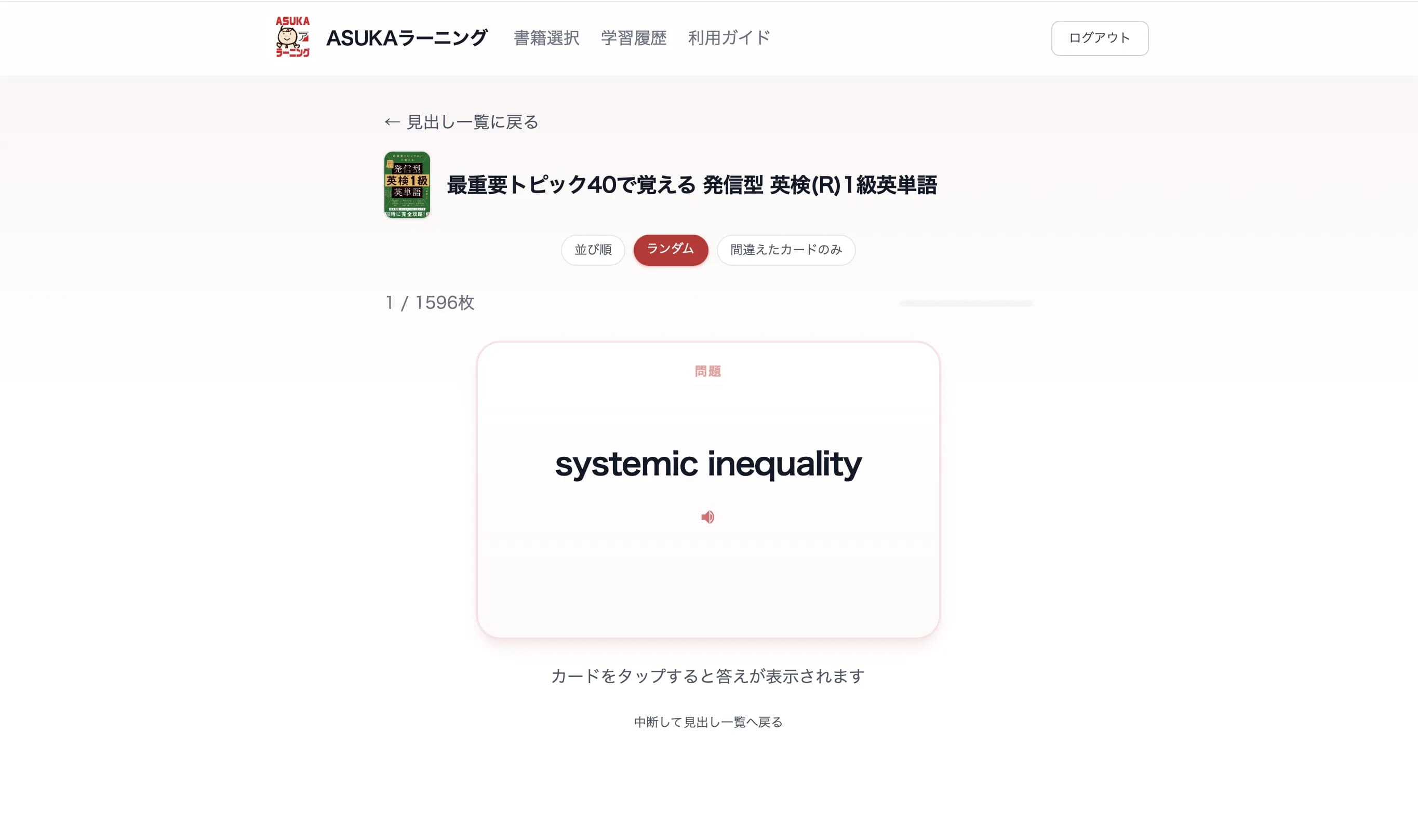 8. カード学習（問題）の画面